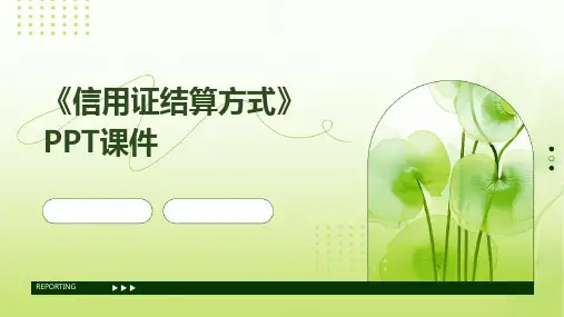 《信用证结算方式 》课件