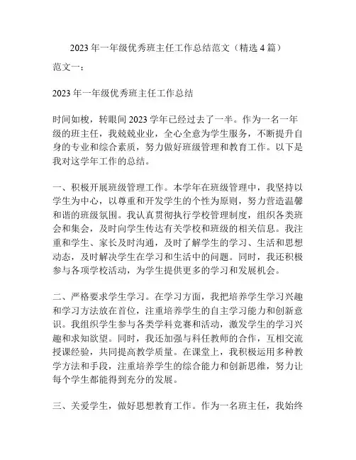 2023年一年级优秀班主任工作总结范文(精选4篇)
