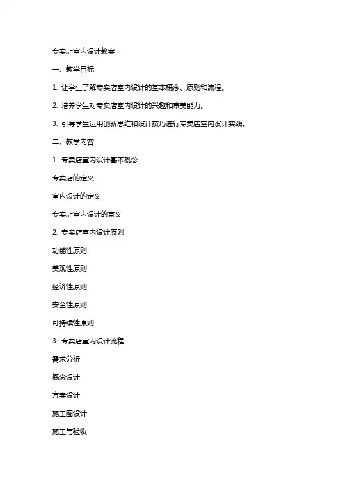 专卖店室内设计教案