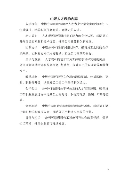 中燃人才观的内容