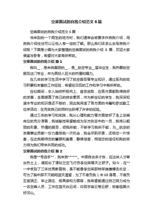 空乘面试的自我介绍范文6篇
