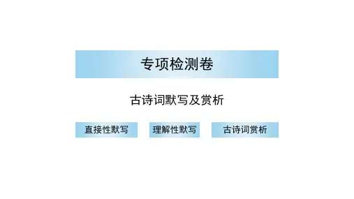 统编版七年级语文上册古诗词默写及赏析 讲练课件(共38张PPT)