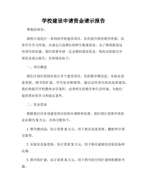 学校建设申请资金请示报告