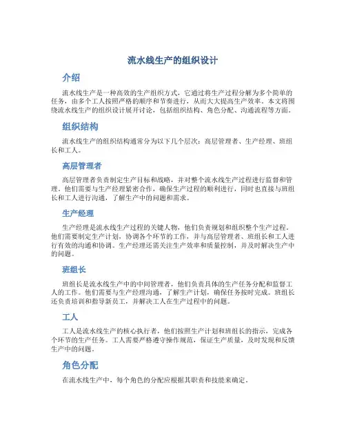 流水线生产的组织设计
