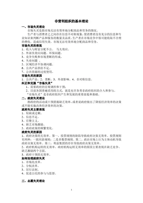 非营利组织的基本理论