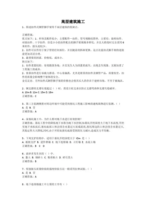 高层建筑施工-国家开放大学电大易考通考试题目答案