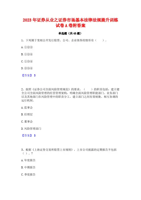 2023年证券从业之证券市场基本法律法规提升训练试卷A卷附答案