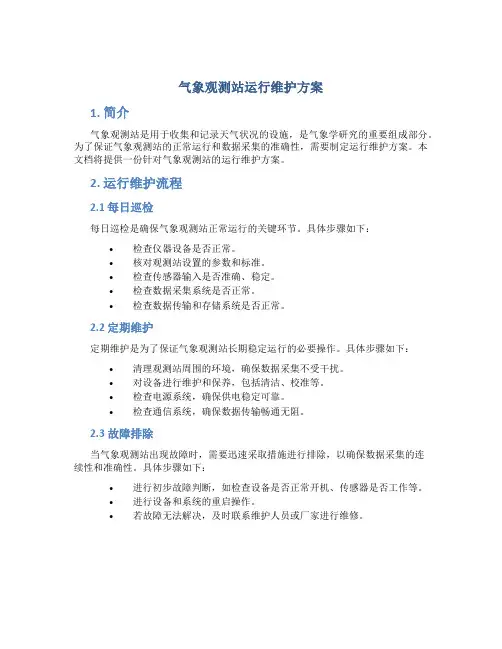 气象观测站运行维护方案