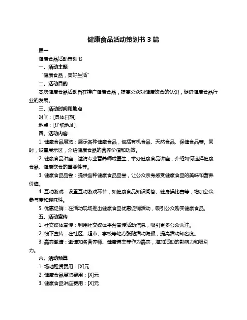 健康食品活动策划书3篇