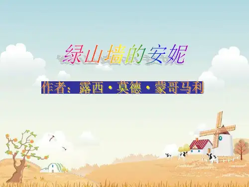 《绿山墙的安妮》PPT