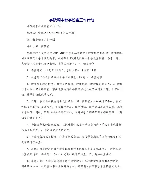 学院期中教学检查工作计划