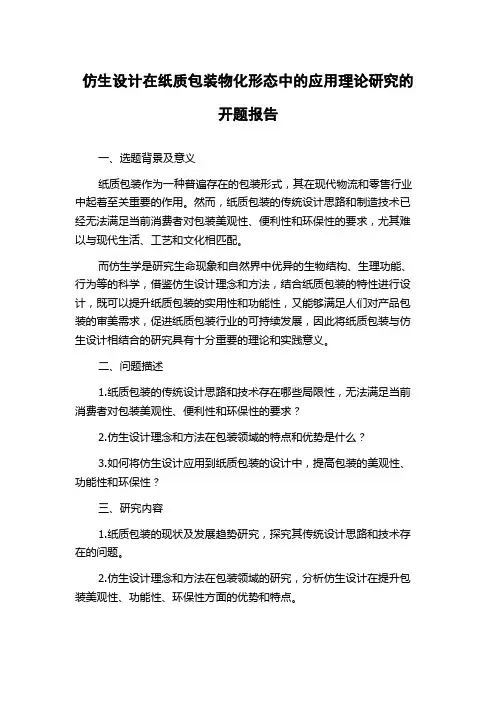 仿生设计在纸质包装物化形态中的应用理论研究的开题报告