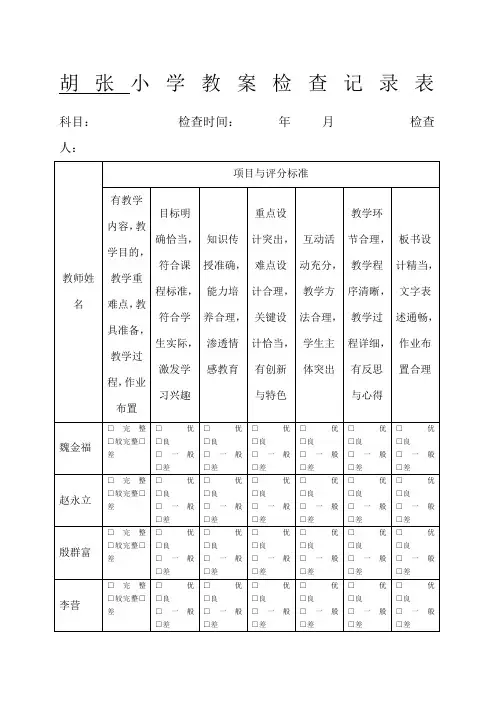 小学教案检查记录表格模板