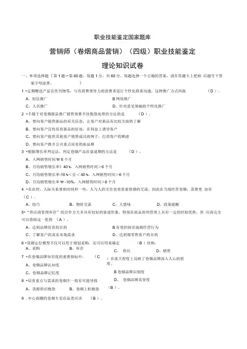 中级卷烟商品营销员理论题目及答案
