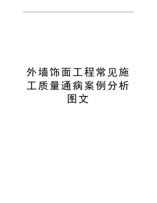 最新外墙饰面工程常见施工质量通病案例分析图文