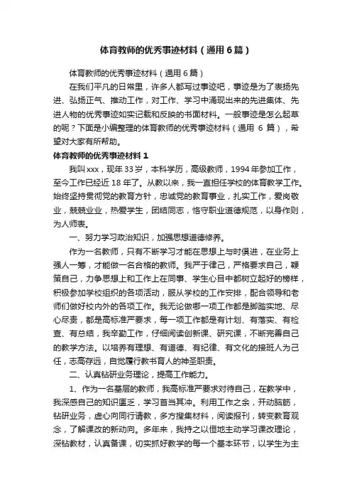 体育教师的优秀事迹材料（通用6篇）