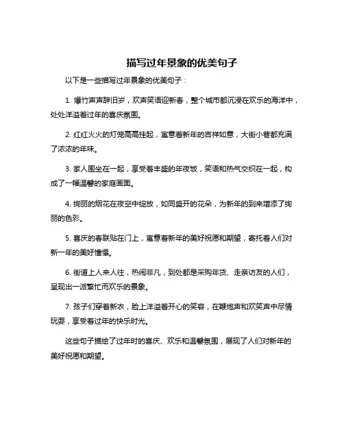 描写过年景象的优美句子