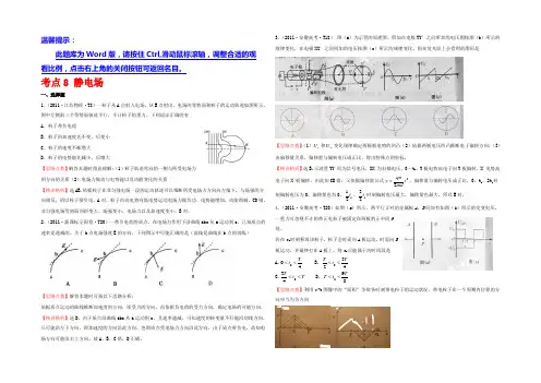 2021届高三人教版物理一轮复习 2021年高考分类题库 新课标版 考点8 静电场 Word版含答案