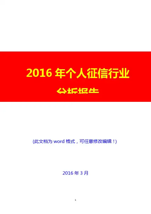 2016年个人征信行业分析报告(经典版)