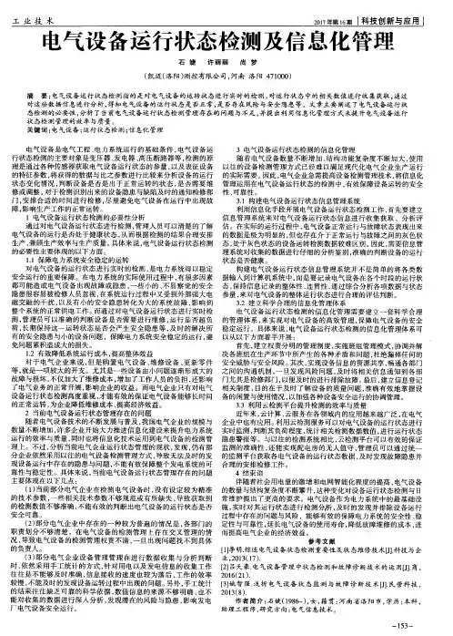 电气设备运行状态检测及信息化管理