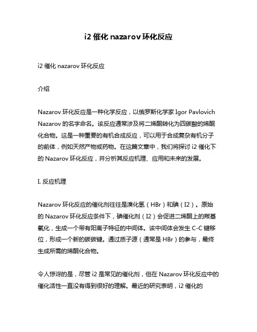 i2催化nazarov环化反应
