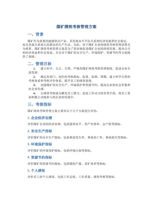 煤矿绩效考核管理方案