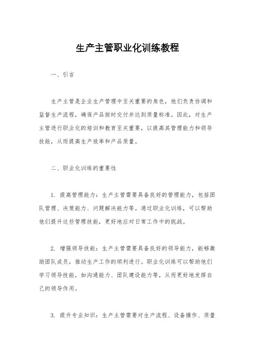 生产主管职业化训练教程