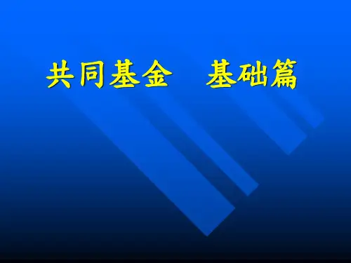 共同基金基础篇PPT课件讲义
