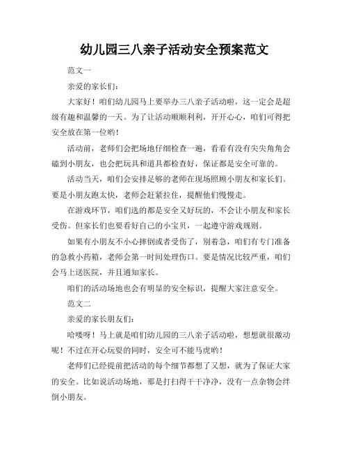 幼儿园三八亲子活动安全预案范文