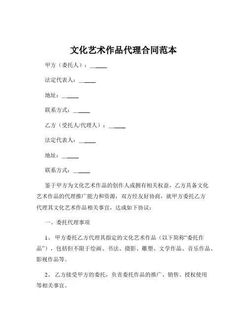 文化艺术作品代理合同范本