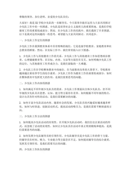 少先队工作困惑发言稿