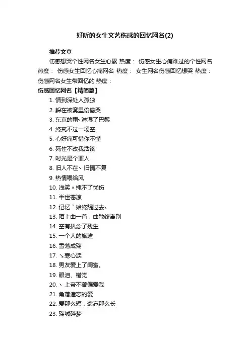 好听的女生文艺伤感的回忆网名