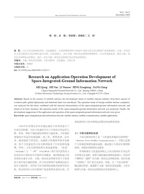 天地一体化信息网络应用运营发展研究