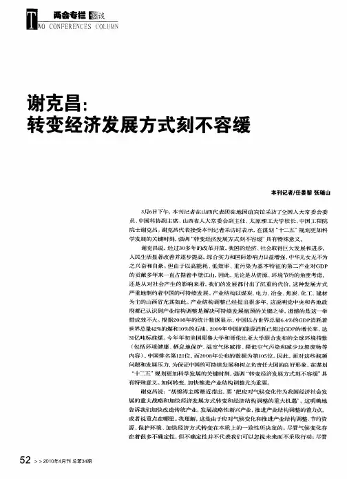 谢克昌：转变经济发展方式刻不容缓