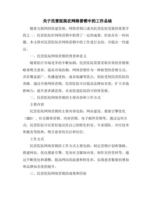 关于民营医院在网络营销中的工作总结