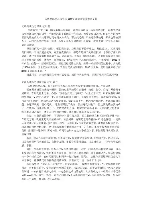 失败是成功之母作文800字议论文优质优秀7篇