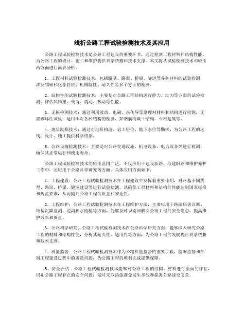 浅析公路工程试验检测技术及其应用