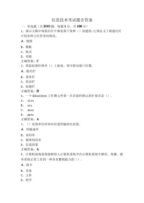 信息技术考试题含答案