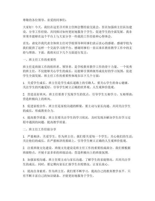 班主任例会暨经验交流发言稿