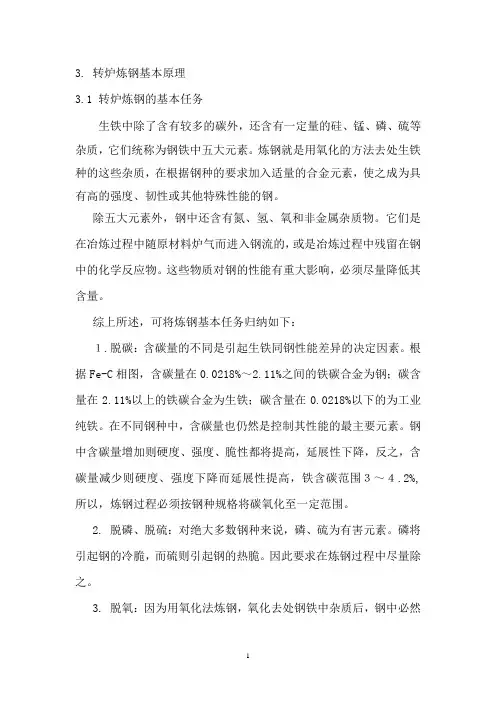 转炉炼钢培训材料2