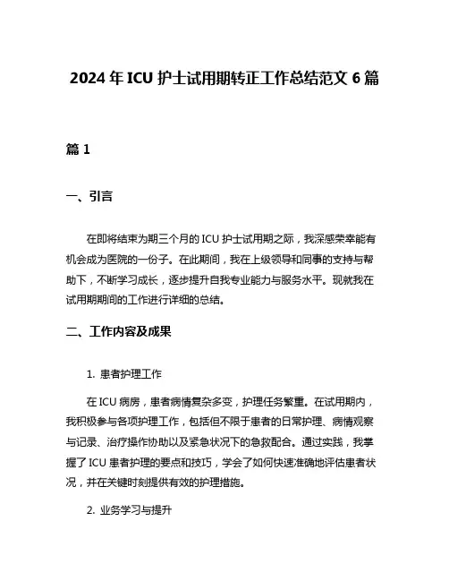 2024年ICU护士试用期转正工作总结范文6篇