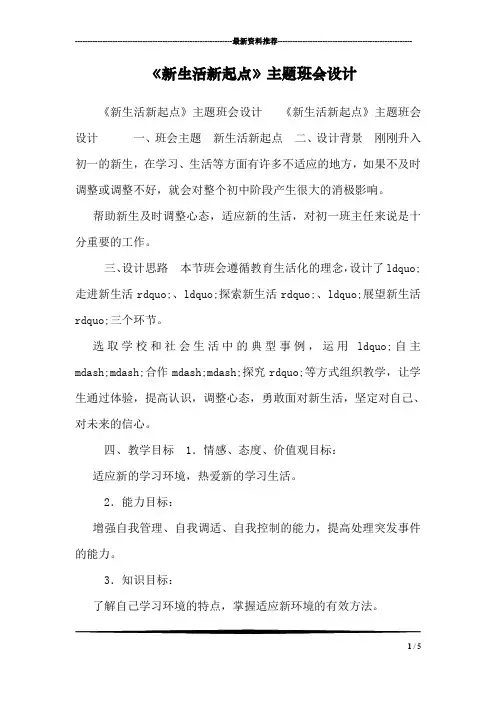 《新生活新起点》主题班会设计