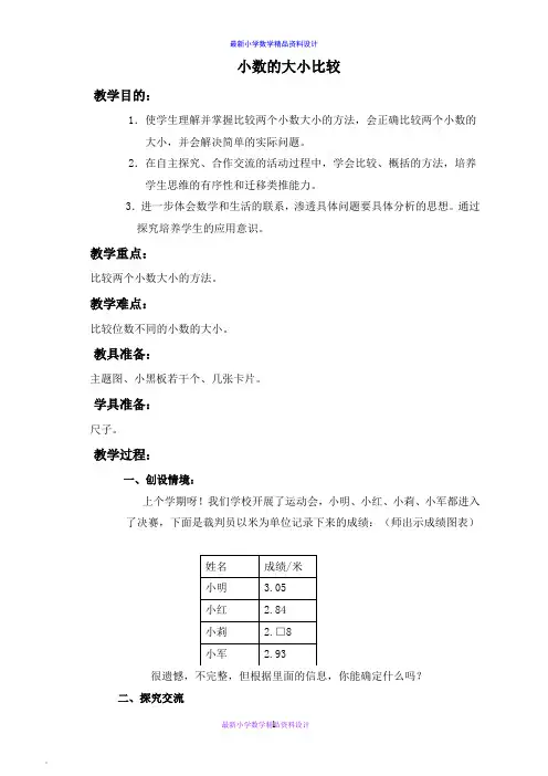 人教小学数学四年级下册《4.2.2小数的大小比较》word教案 (3)