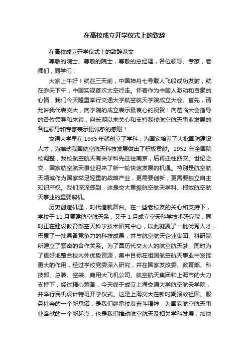 在高校成立开学仪式上的致辞
