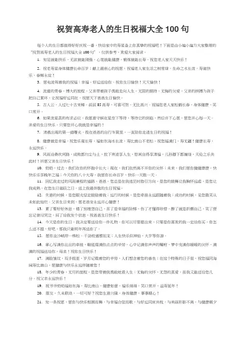 祝贺高寿老人的生日祝福大全100句