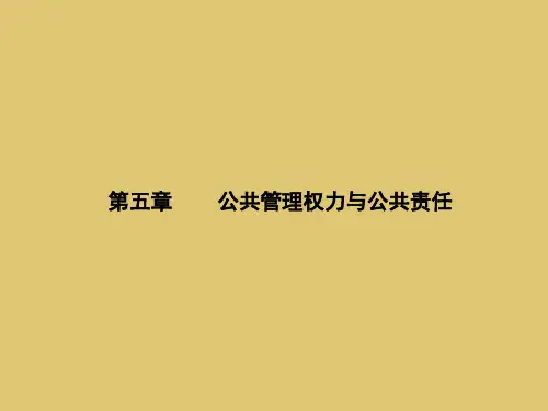 第五章 公共管理权力与公共责任 《公共管理学》 PPT课件