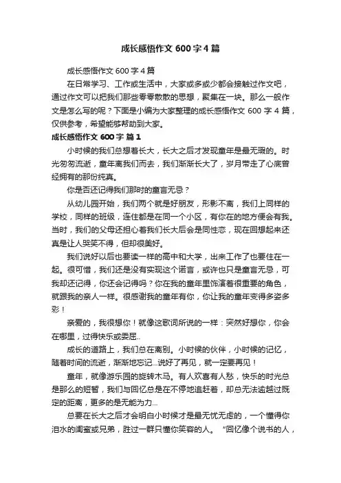 成长感悟作文600字4篇