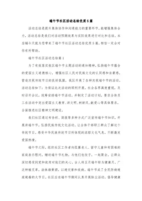 端午节社区活动总结优质5篇