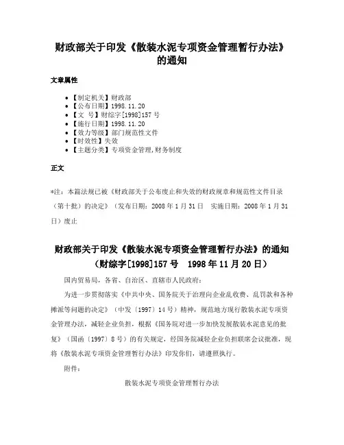 财政部关于印发《散装水泥专项资金管理暂行办法》的通知
