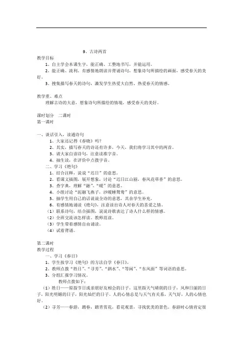 9古诗两首《绝句》、《春日》